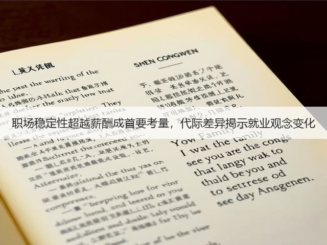 职场稳定性超越薪酬成首要考量，代际差异揭示就业观念变化(图2)