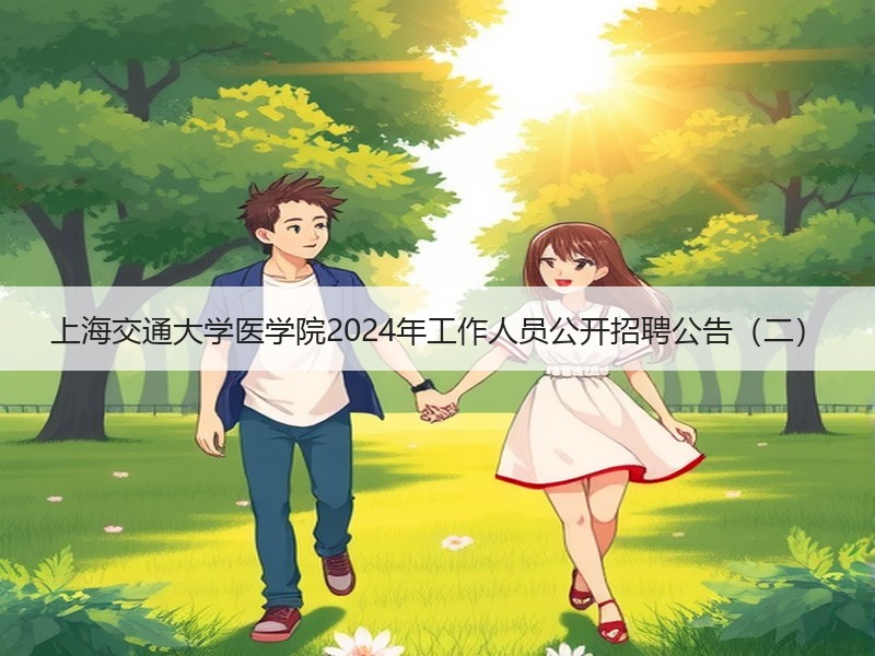 上海交通大学医学院2024年工作人员公开招聘公告（二）