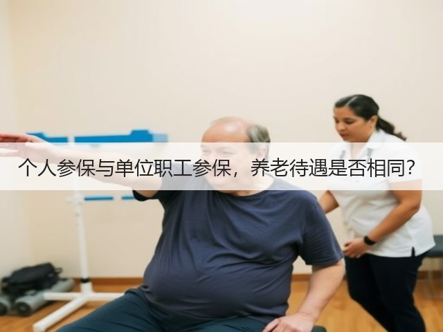 个人参保与单位职工参保,养老待遇是否相同?(图3) 个人参保与单位职工参保,养老待遇是否相同?(图3)