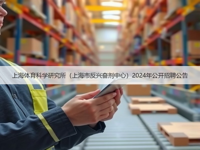 上海体育科学研究所（上海市反兴奋剂中心）2024年公开招聘公告
