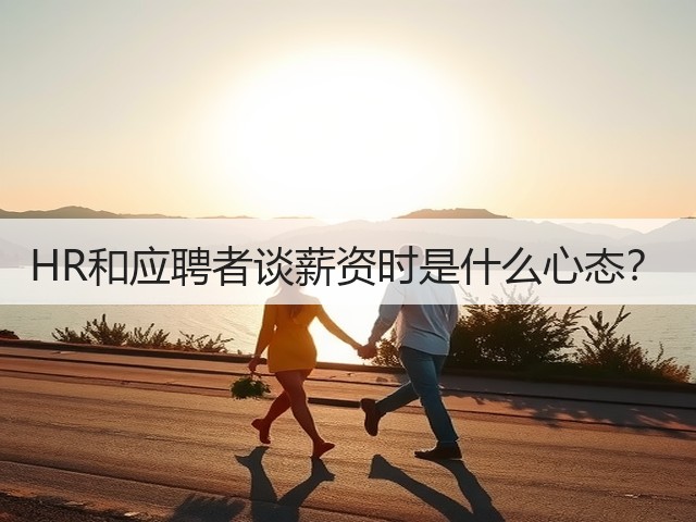 HR和应聘者谈薪资时是什么心态？(图3)