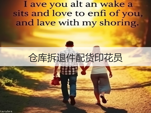 仓库拆退件配货印花员(图1)