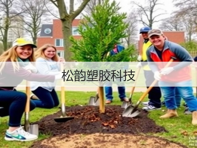 松韵塑胶科技(图3) 松韵塑胶科技(图3)