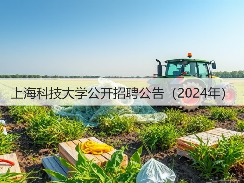 上海科技大学公开招聘公告（2024年）