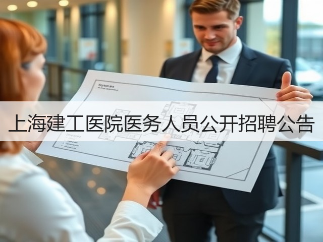 上海建工医院医务人员公开招聘公告(图2)