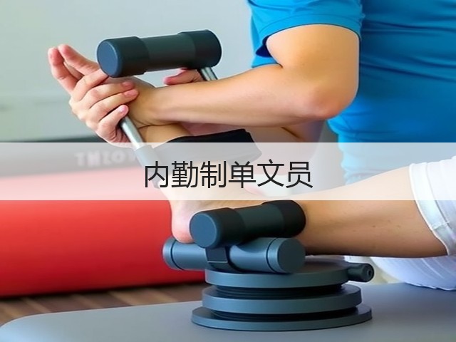 内勤制单文员(图2)
