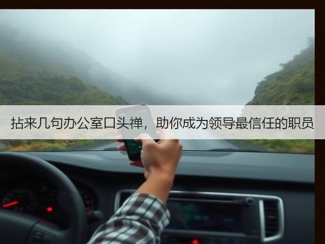 拈来几句办公室口头禅,助你成为领导最信任的职员(图2) 拈来几句办公室口头禅,助你成为领导最信任的职员(图2)