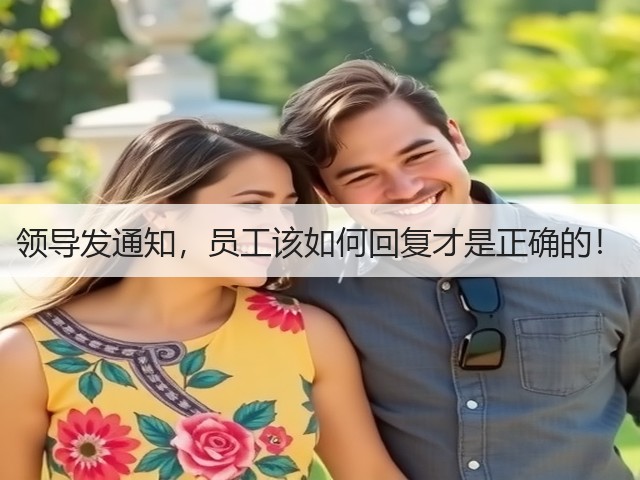 领导发通知,员工该如何回复才是正确的!(图3) 领导发通知,员工该如何回复才是正确的!(图3)