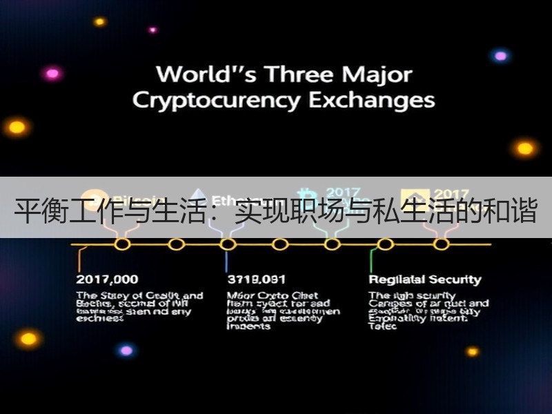 平衡工作与生活：实现职场与私生活的和谐