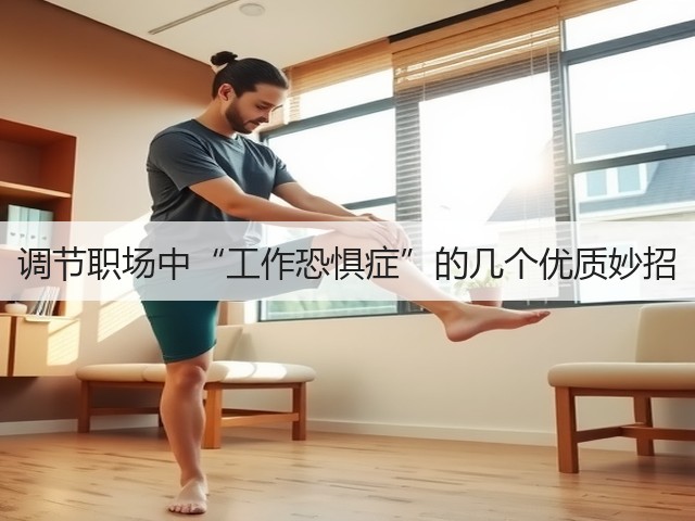 调节职场中“工作恐惧症”的几个优质妙招(图2) 调节职场中“工作恐惧症”的几个优质妙招(图2)