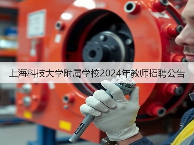 上海科技大学附属学校2024年教师招聘公告(图1) 上海科技大学附属学校2024年教师招聘公告(图1)