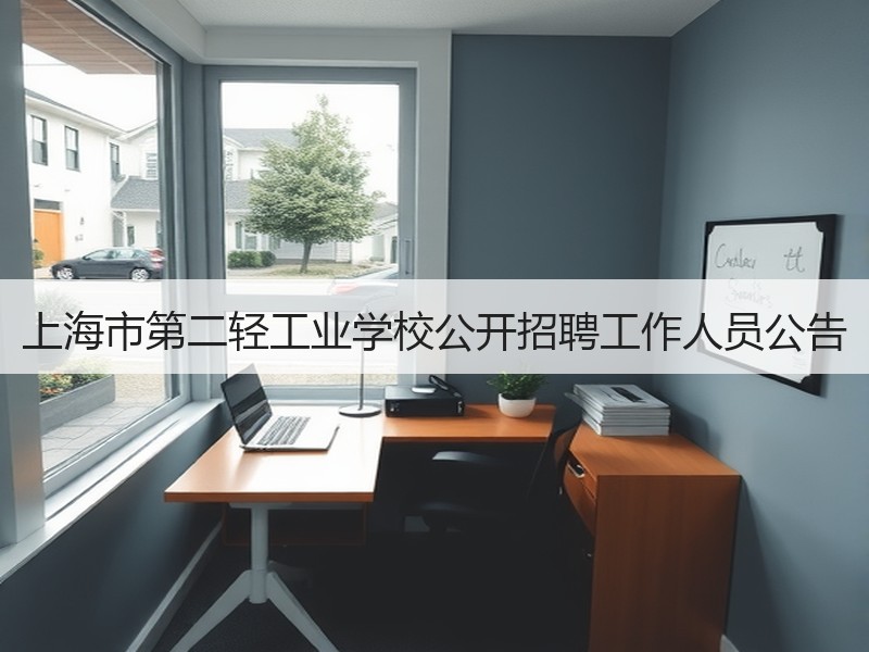 上海市第二轻工业学校公开招聘工作人员公告