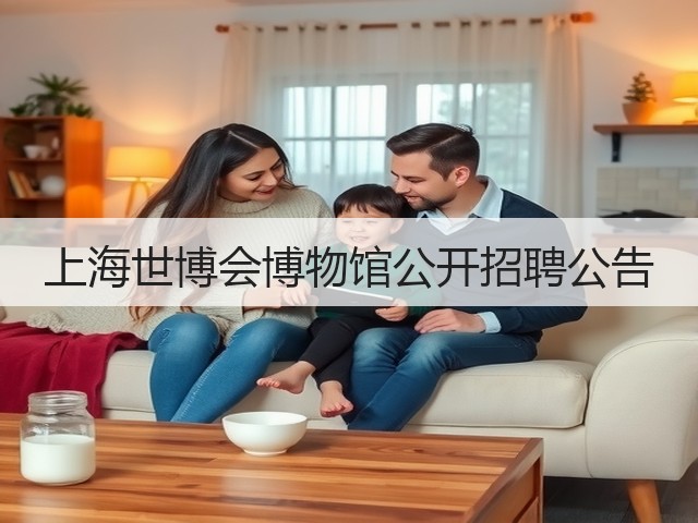 上海世博会博物馆公开招聘公告(图3)