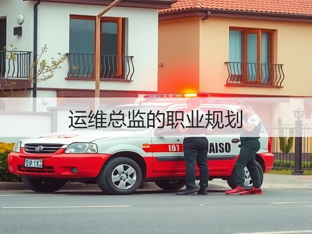 运维总监的职业规划(图2) 运维总监的职业规划(图2)