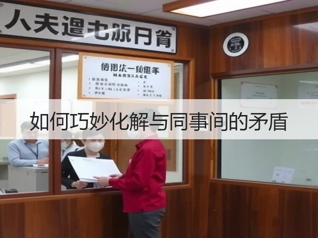 如何巧妙化解与同事间的矛盾(图1) 如何巧妙化解与同事间的矛盾(图1)