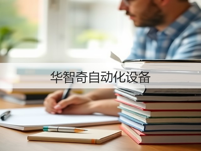 华智奇自动化设备(图1) 华智奇自动化设备(图1)