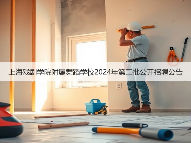 上海戏剧学院附属舞蹈学校2024年第二批公开招聘公告(图1) 上海戏剧学院附属舞蹈学校2024年第二批公开招聘公告(图1)