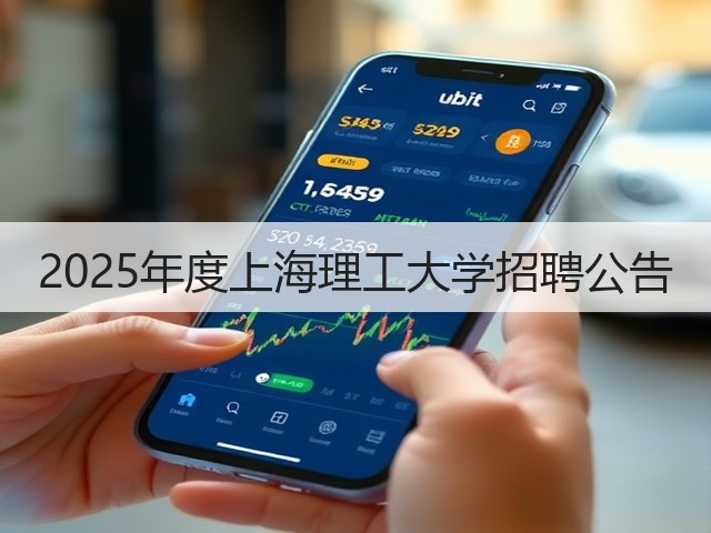 2025年度上海理工大学招聘公告(图2) 2025年度上海理工大学招聘公告(图2)