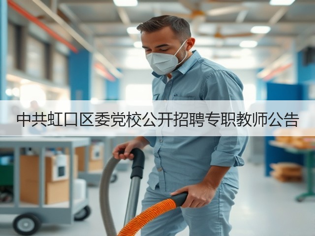 中共虹口区委党校公开招聘专职教师公告(图1) 中共虹口区委党校公开招聘专职教师公告(图1)
