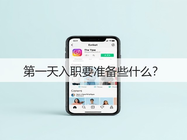 第一天入职要准备些什么?(图3) 第一天入职要准备些什么?(图3)