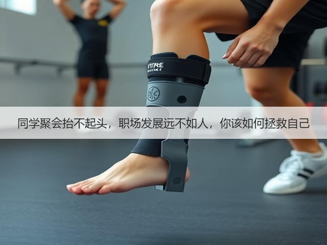 同学聚会抬不起头，职场发展远不如人，你该如何拯救自己(图3)