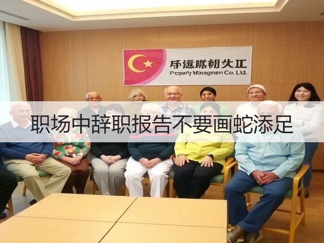 职场中辞职报告不要画蛇添足(图1) 职场中辞职报告不要画蛇添足(图1)