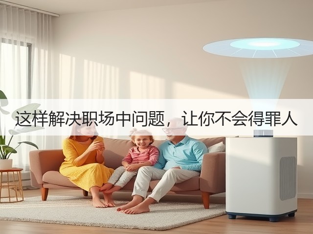 这样解决职场中问题,让你不会得罪人(图2) 这样解决职场中问题,让你不会得罪人(图2)