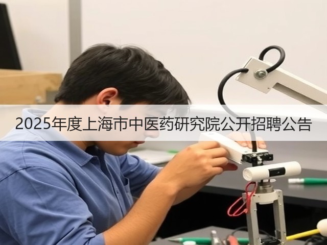 2025年度上海市中医药研究院公开招聘公告(图2)