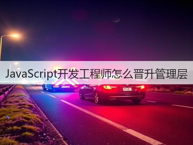 JavaScript开发工程师怎么晋升管理层(图1)