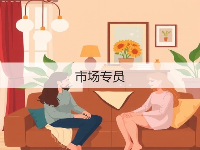 市场专员(图3)