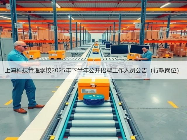 上海科技管理学校2025年下半年公开招聘工作人员公告(行政岗位)(图2) 上海科技管理学校2025年下半年公开招聘工作人员公告(行政岗位)(图2)