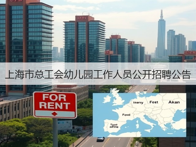 上海市总工会幼儿园工作人员公开招聘公告(图1) 上海市总工会幼儿园工作人员公开招聘公告(图1)