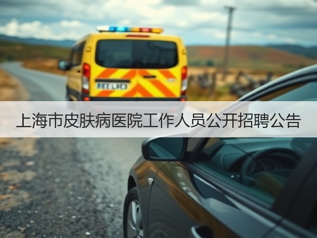 上海市皮肤病医院工作人员公开招聘公告(图2) 上海市皮肤病医院工作人员公开招聘公告(图2)