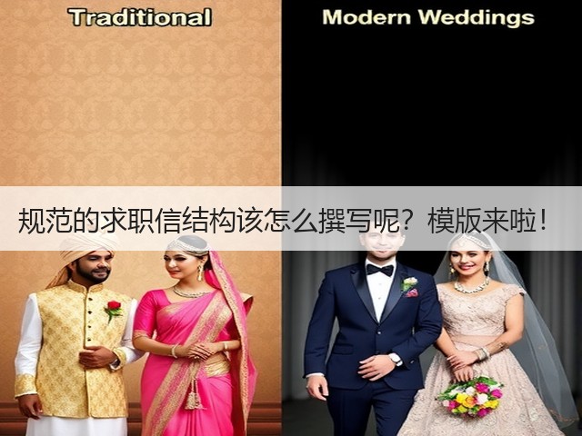 规范的求职信结构该怎么撰写呢?模版来啦!(图2) 规范的求职信结构该怎么撰写呢?模版来啦!(图2)
