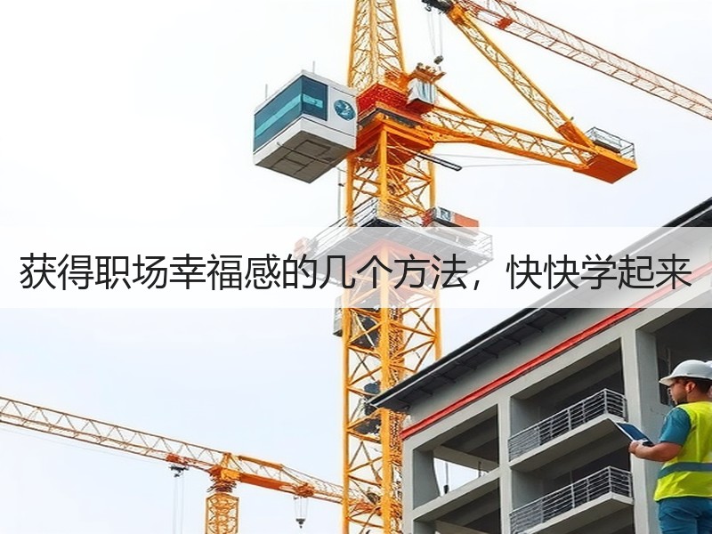 获得职场幸福感的几个方法，快快学起来