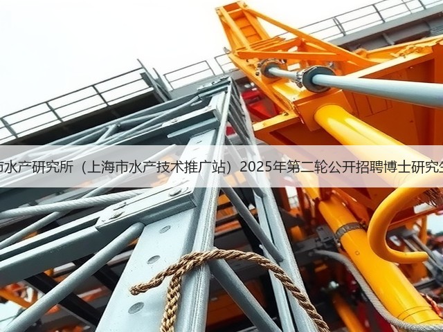 上海市水产研究所(上海市水产技术推广站)2025年第二轮公开招聘博士研究生公告(图1) 上海市水产研究所(上海市水产技术推广站)2025年第二轮公开招聘博士研究生公告(图1)