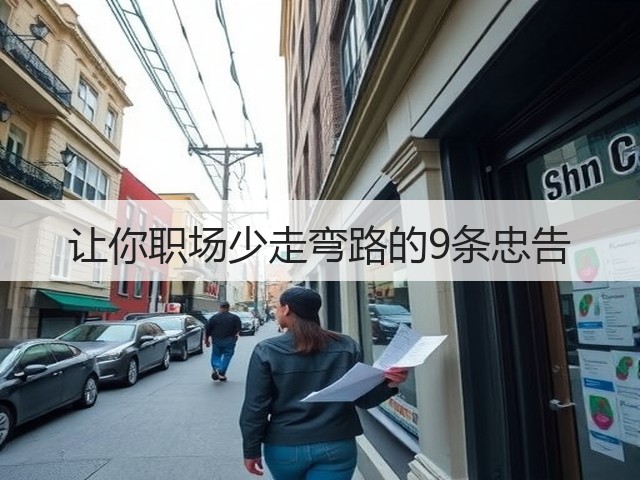 让你职场少走弯路的9条忠告(图3) 让你职场少走弯路的9条忠告(图3)