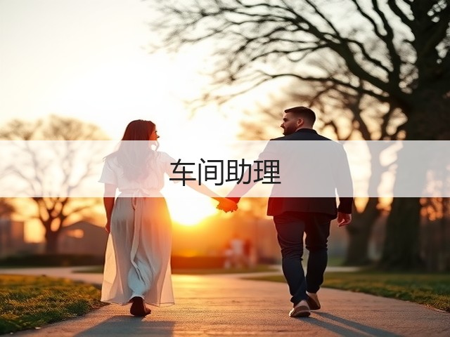 车间助理(图1)