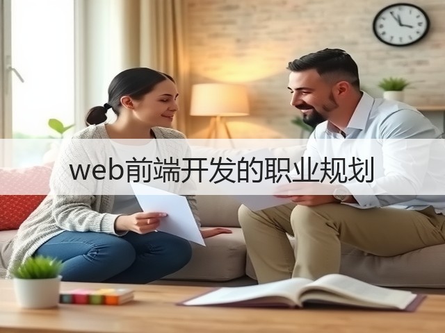 web前端开发的职业规划(图3) web前端开发的职业规划(图3)