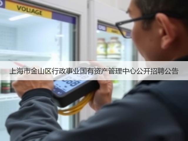 上海市金山区行政事业国有资产管理中心公开招聘公告(图1)