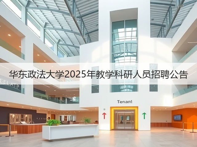 华东政法大学2025年教学科研人员招聘公告(图1) 华东政法大学2025年教学科研人员招聘公告(图1)