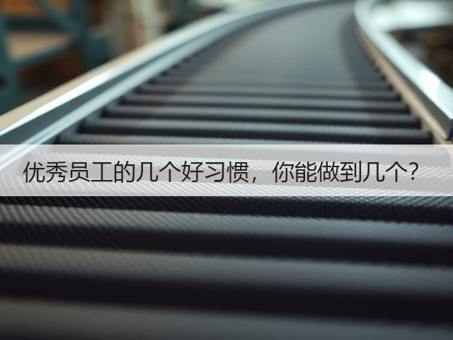 优秀员工的几个好习惯,你能做到几个?(图3) 优秀员工的几个好习惯,你能做到几个?(图3)