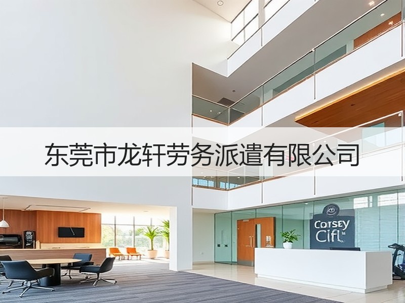 东莞市龙轩劳务派遣有限公司