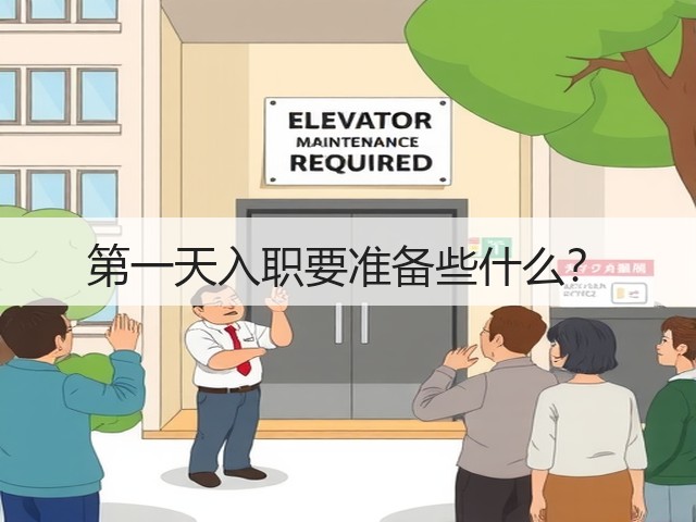 第一天入职要准备些什么?(图2) 第一天入职要准备些什么?(图2)
