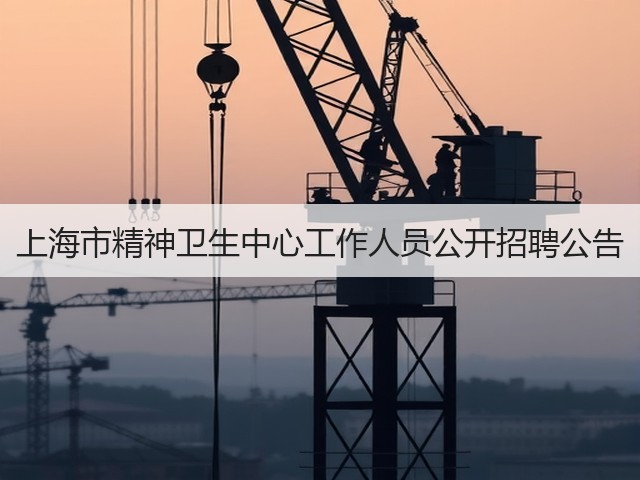 上海市精神卫生中心工作人员公开招聘公告(图1)