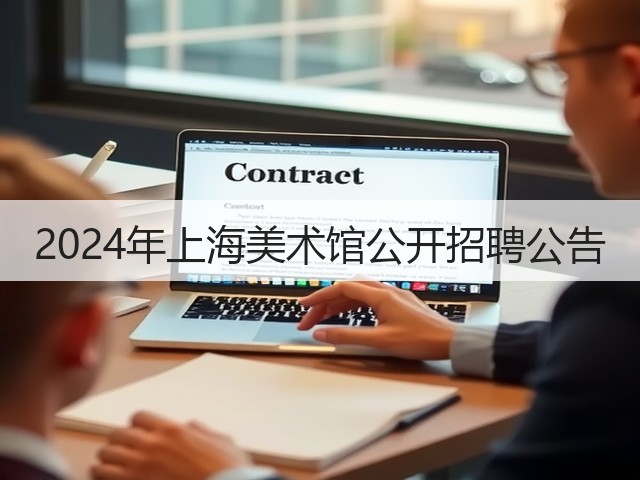 2024年上海美术馆公开招聘公告(图1) 2024年上海美术馆公开招聘公告(图1)