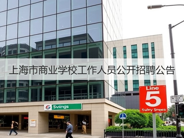 上海市商业学校工作人员公开招聘公告(图1) 上海市商业学校工作人员公开招聘公告(图1)