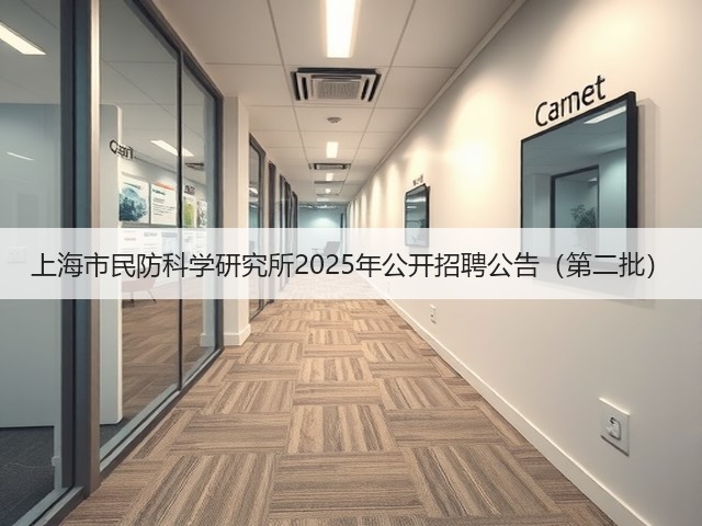 上海市民防科学研究所2025年公开招聘公告（第二批）(图1)