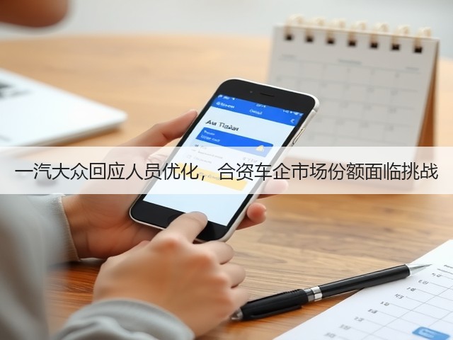 一汽大众回应人员优化,合资车企市场份额面临挑战(图3) 一汽大众回应人员优化,合资车企市场份额面临挑战(图3)