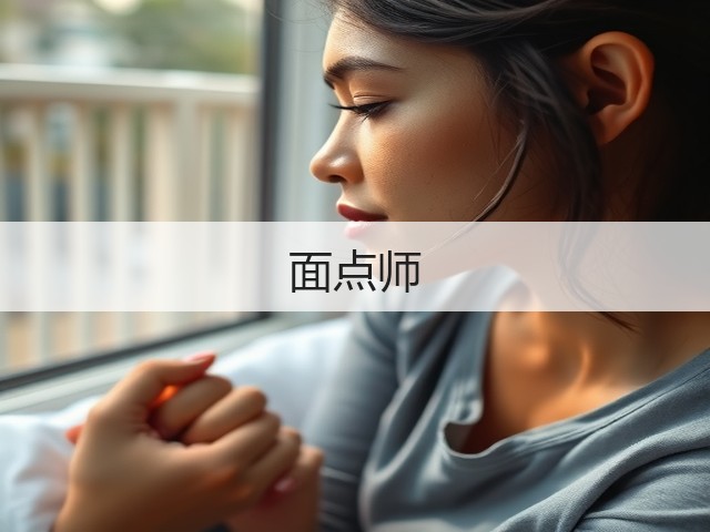 面点师(图2) 面点师(图2)